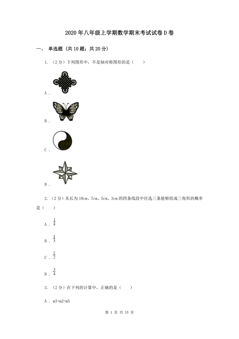 2020年八年级上学期数学期末考试试卷D卷.doc_第1页