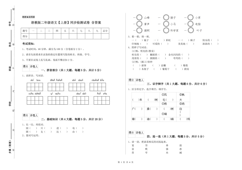浙教版二年级语文【上册】同步检测试卷 含答案.doc_第1页