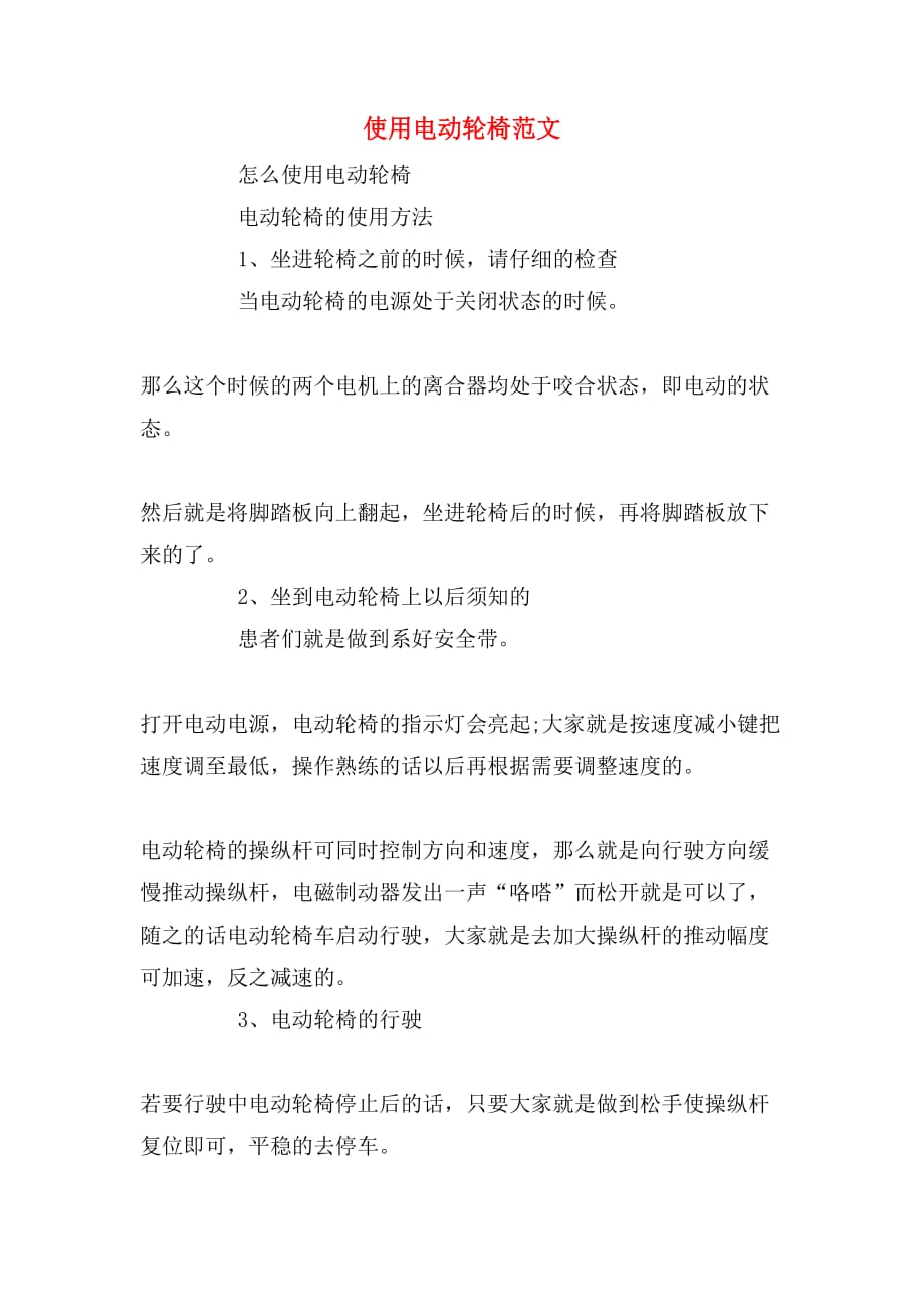 使用电动轮椅范文_第1页
