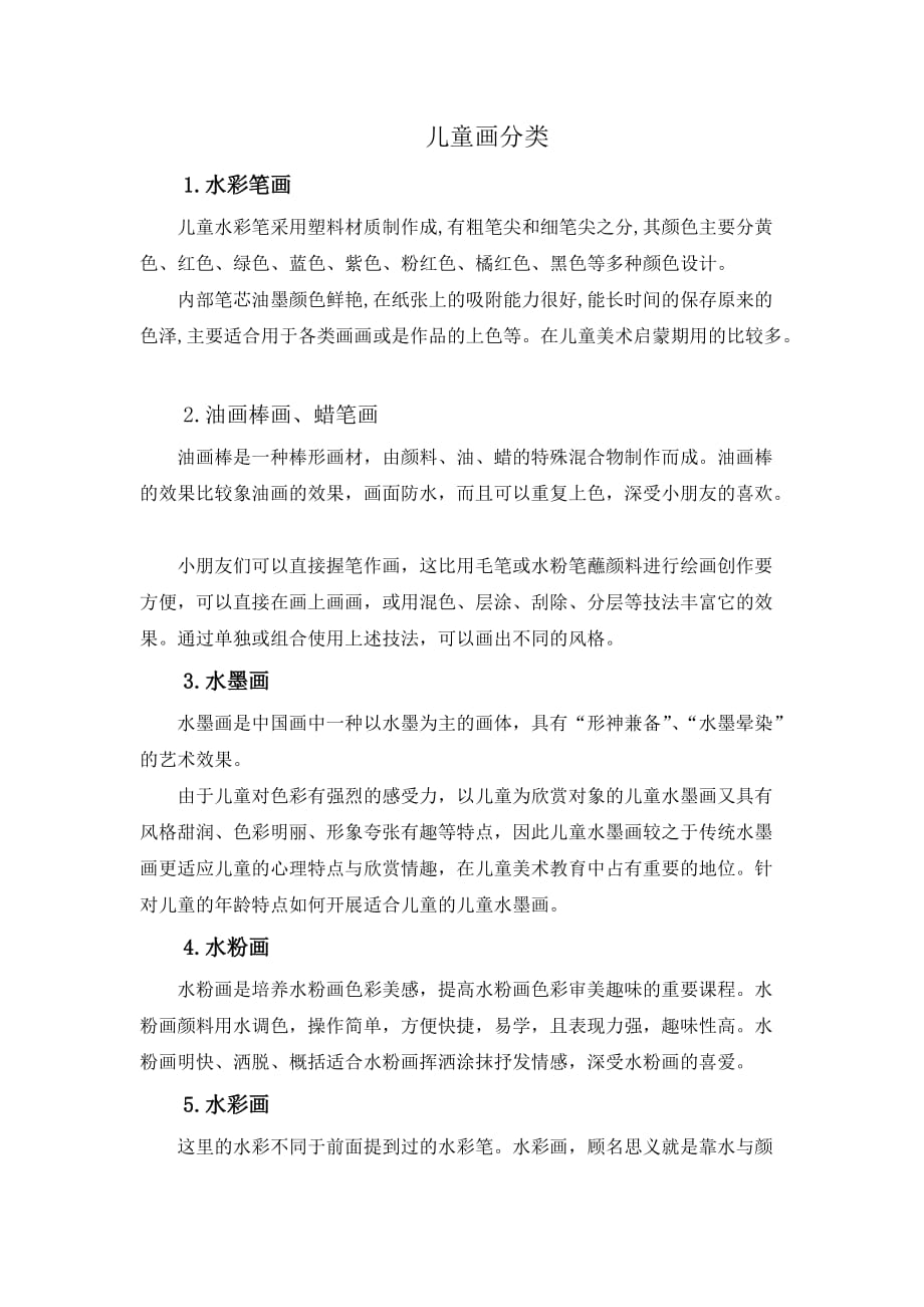 儿童绘画分类_第1页