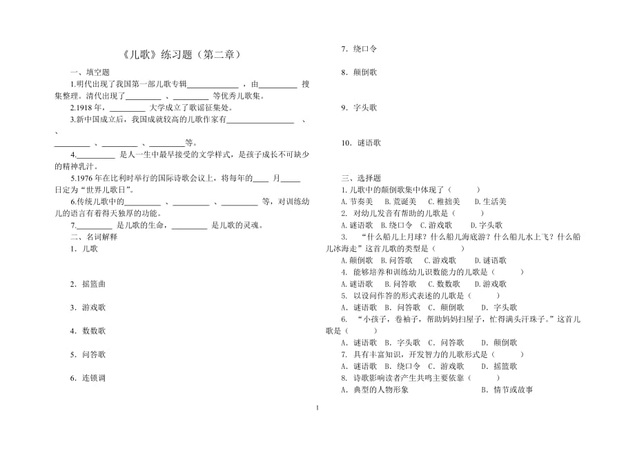2幼儿文学第二章儿歌练习题_第1页