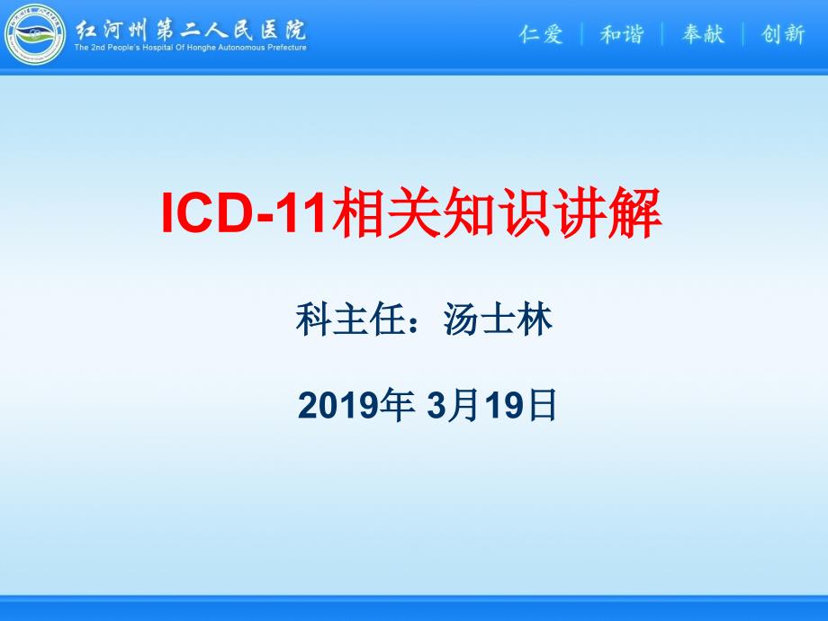 ICD-11相关知识讲解.ppt_第1页