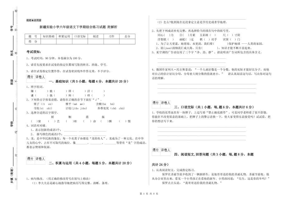 新疆实验小学六年级语文下学期综合练习试题 附解析.doc_第1页