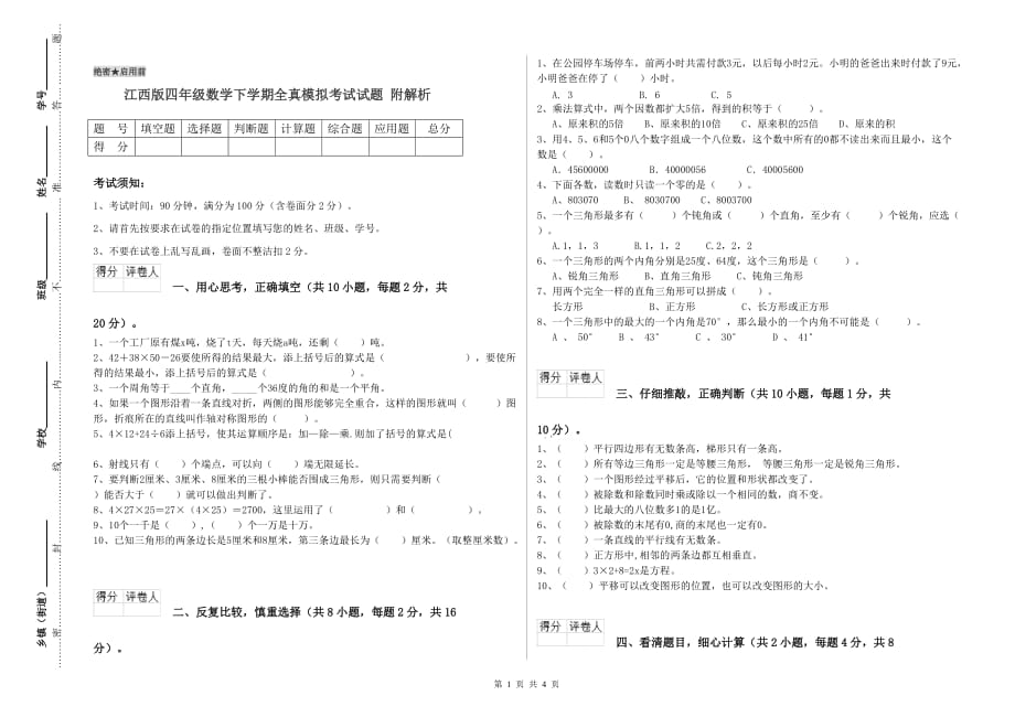 江西版四年级数学下学期全真模拟考试试题 附解析.doc_第1页