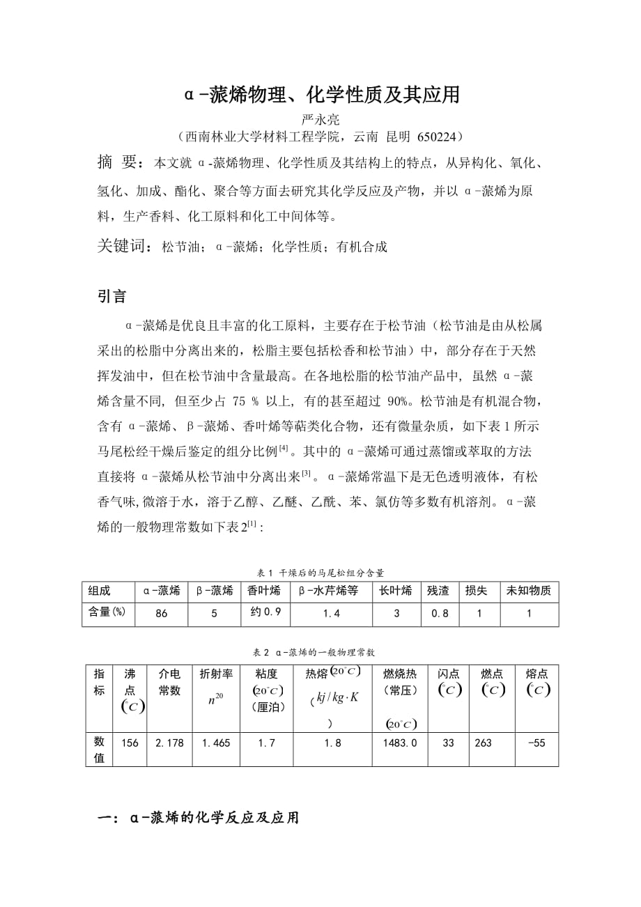 α-蒎烯物理、化学性质及其应用_第1页