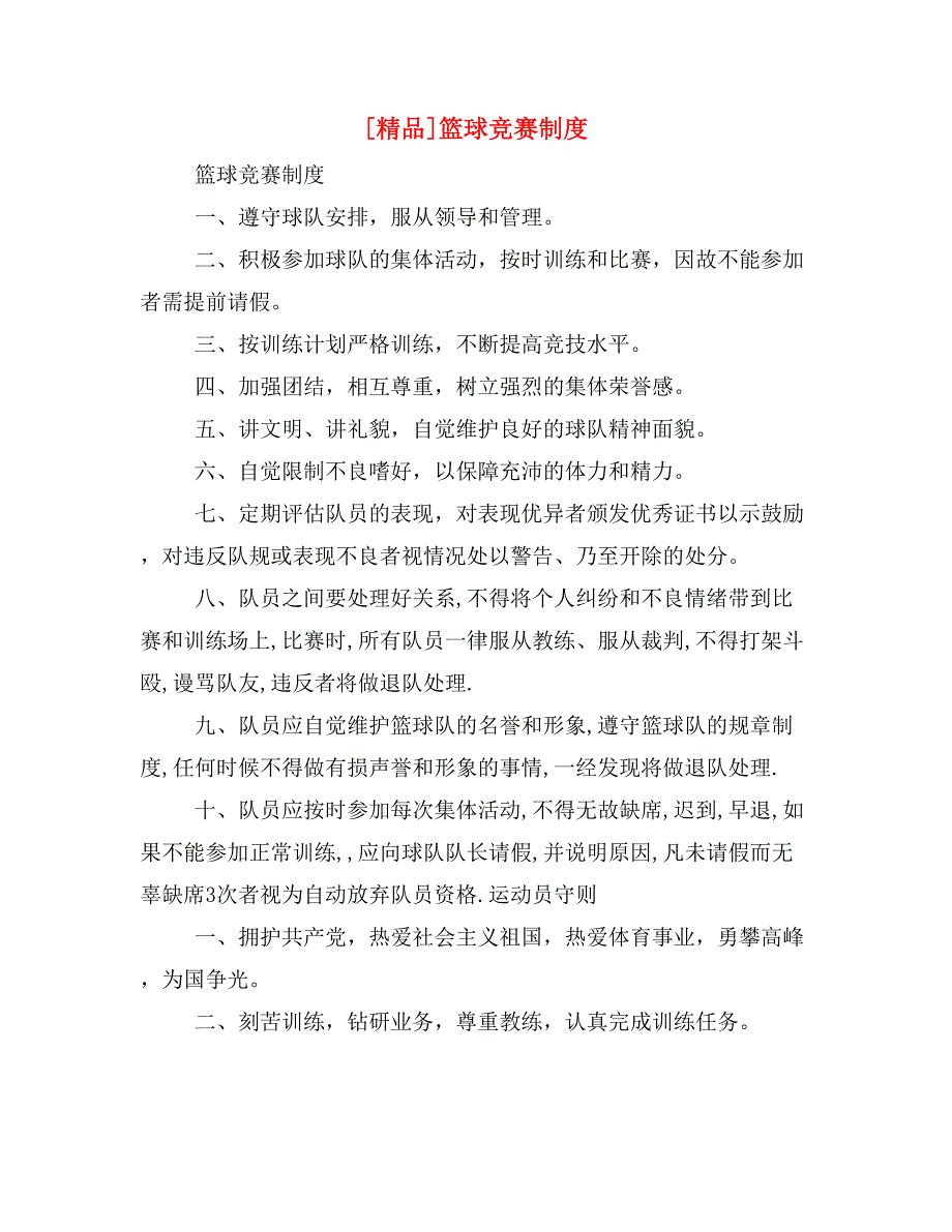 [精品]篮球竞赛制度_第1页