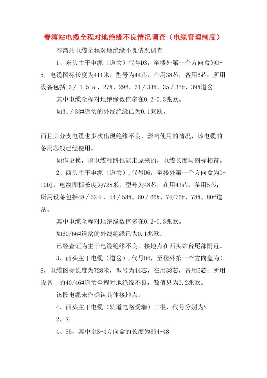 春湾站电缆全程对地绝缘不良情况调查（电缆管理制度）_第1页