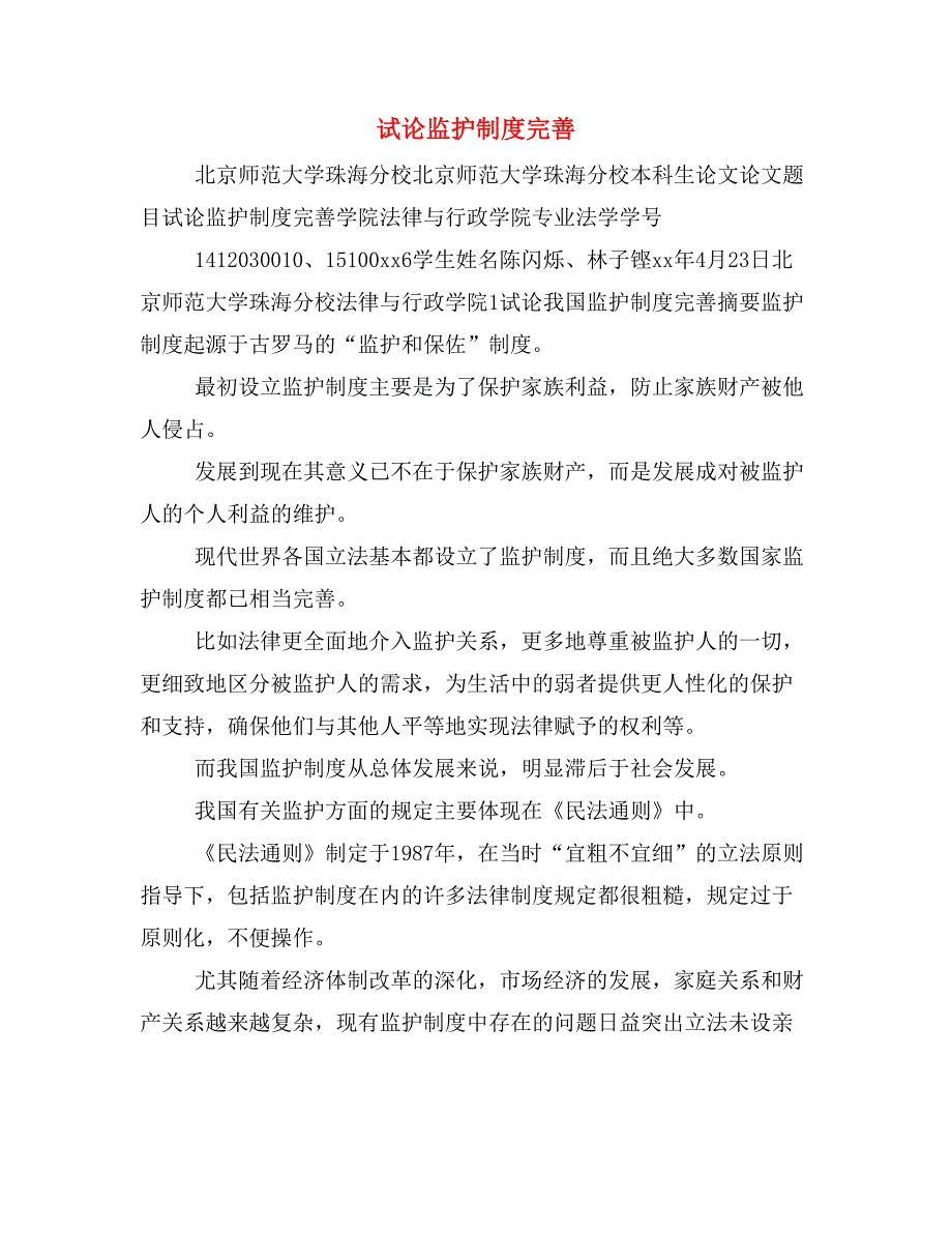 试论监护制度完善_第1页