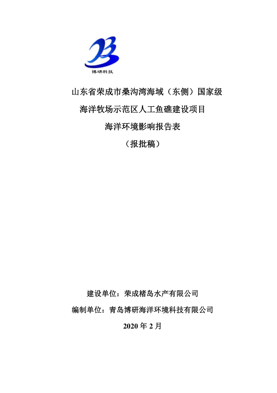 山东省荣成市桑沟湾海域（东侧）国家级海洋牧场示范区人工鱼礁建设项目海洋环评报告表_第1页