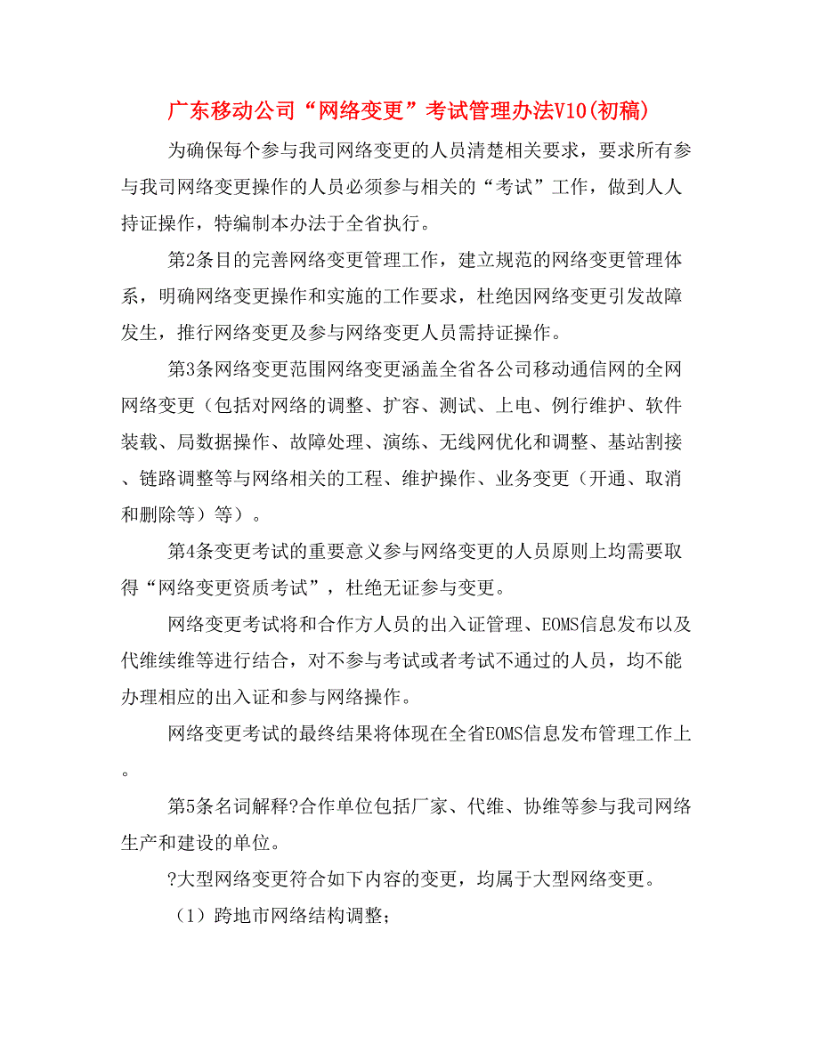 广东移动公司“网络变更”考试管理办法V10(初稿)_第1页