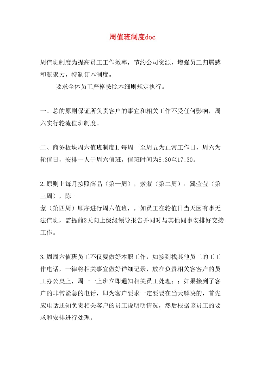 周值班制度doc_第1页