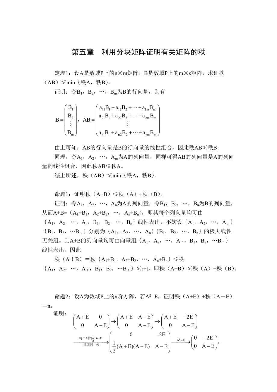 利用分块矩阵证明有关矩阵的秩_第1页