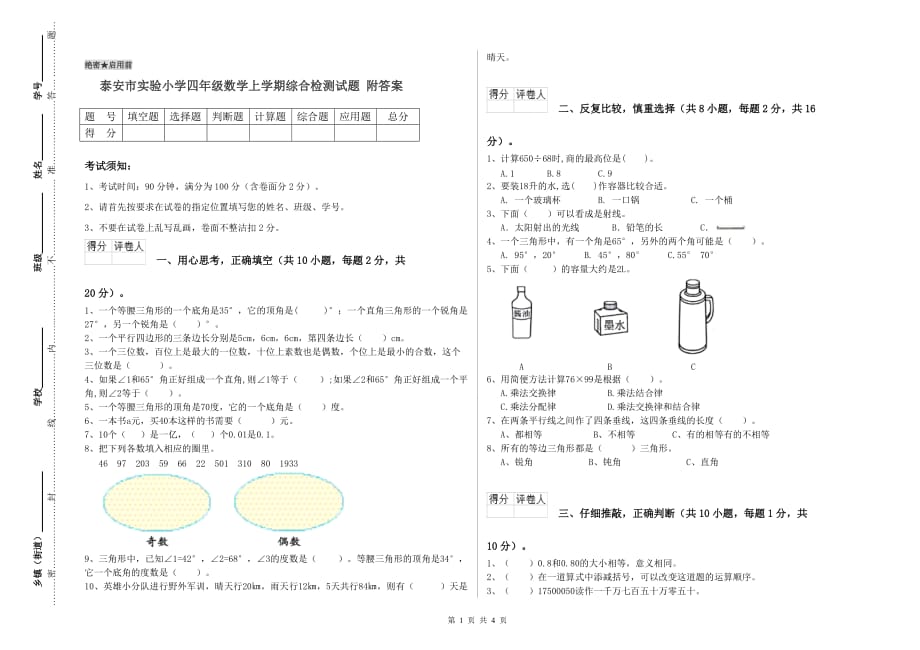 泰安市实验小学四年级数学上学期综合检测试题 附答案.doc_第1页