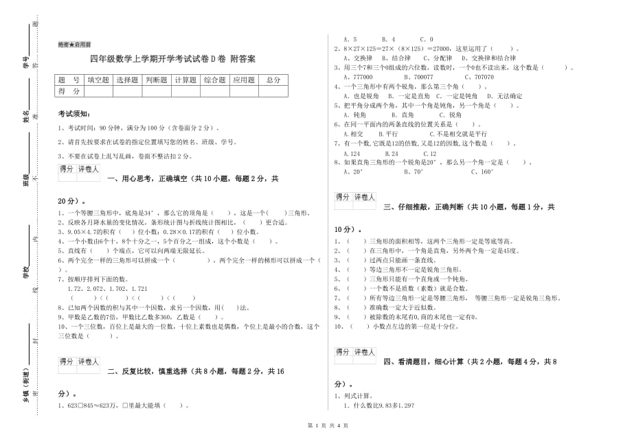 四年级数学上学期开学考试试卷D卷 附答案.doc_第1页