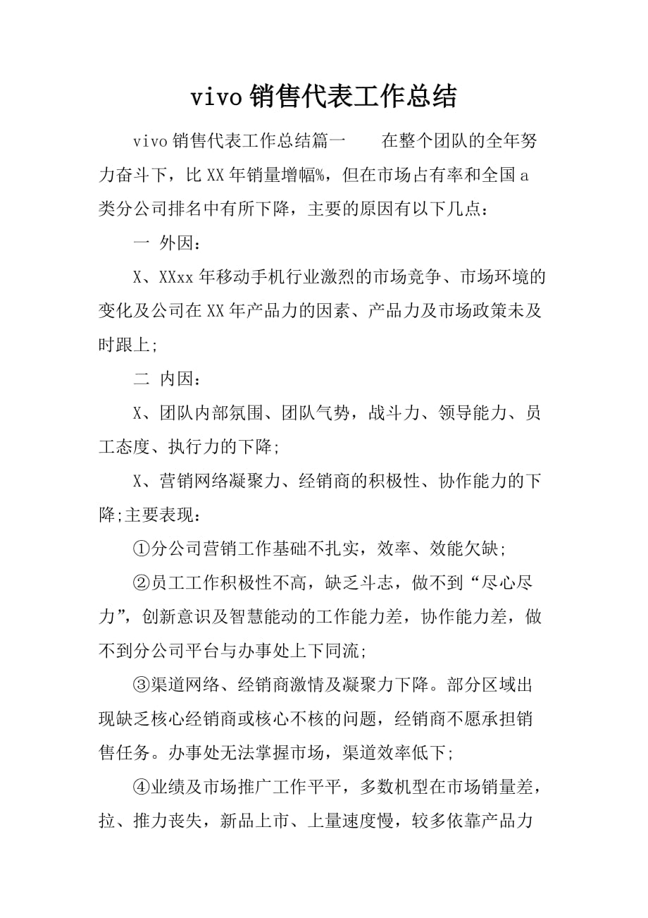 vivo销售代表工作总结[范本]_第1页