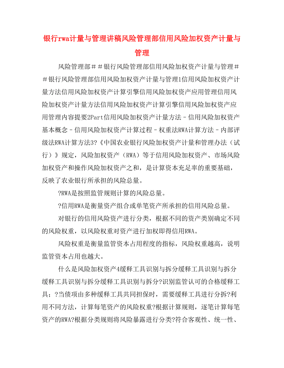 银行rwa计量与管理讲稿风险管理部信用风险加权资产计量与管理_第1页