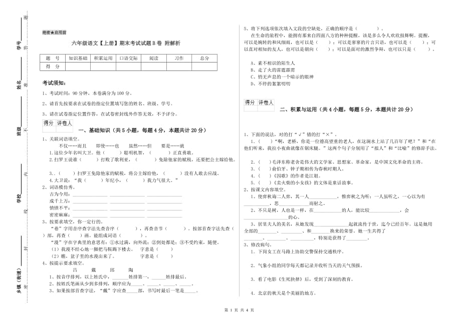六年级语文【上册】期末考试试题B卷 附解析.doc_第1页