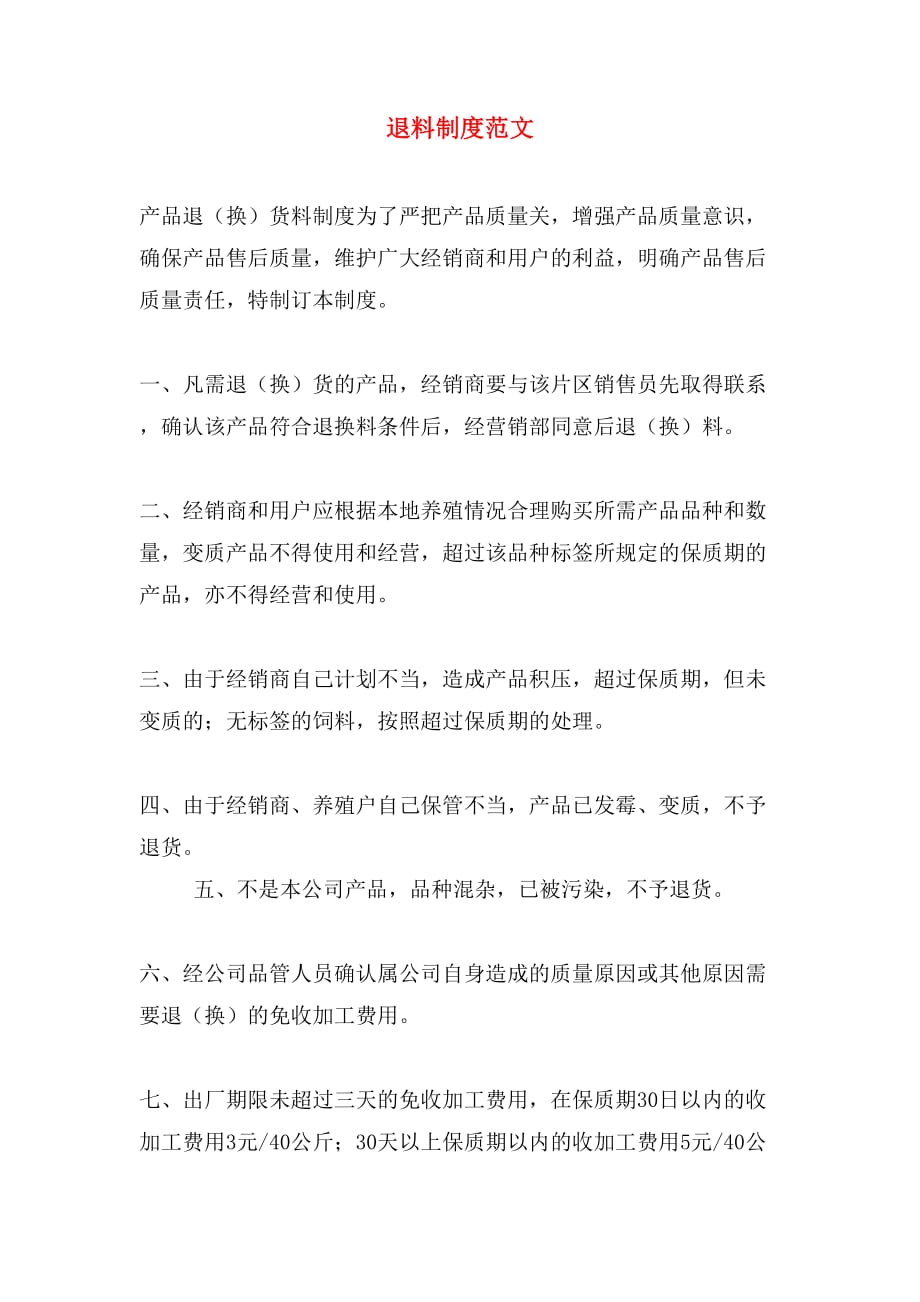 退料制度范文_第1页