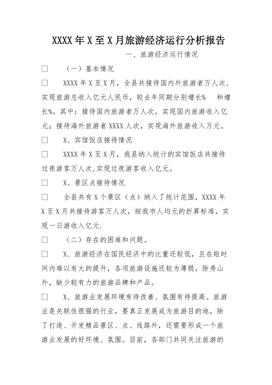 2016年1至9月旅游经济运行分析报告[范本]_第1页