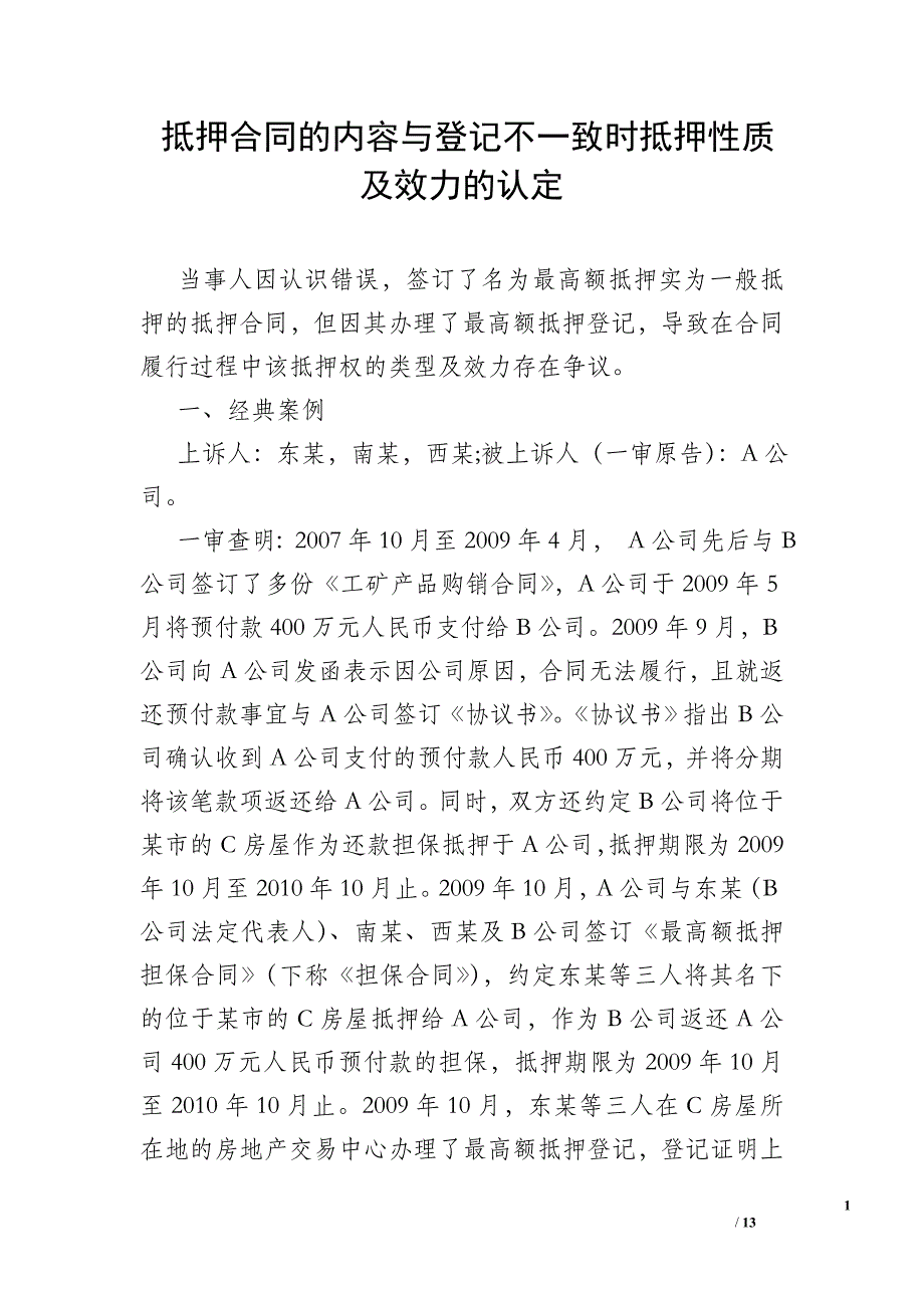 抵押合同的内容与登记不一致时抵押性质及效力的认定_第1页