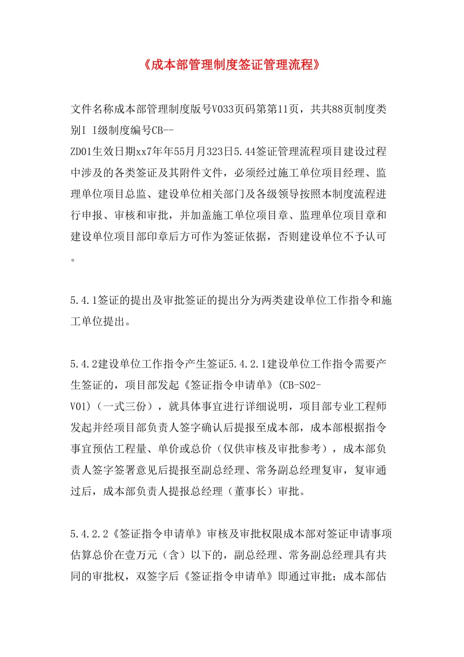 《成本部管理制度签证管理流程》_第1页