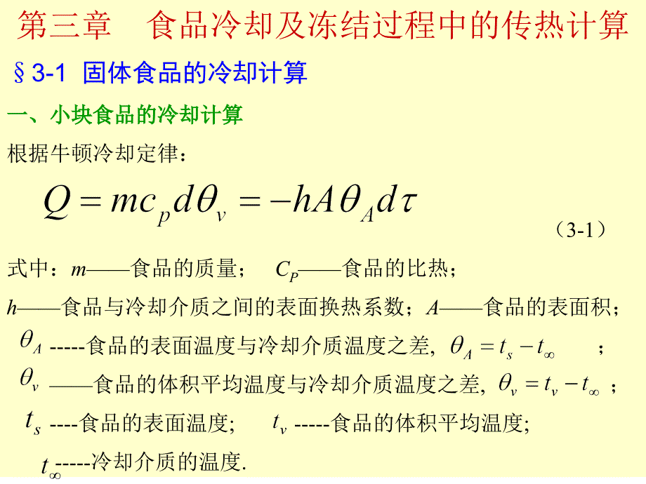 食品冷却及冻结过程中的传热计算ppt课件.ppt_第1页