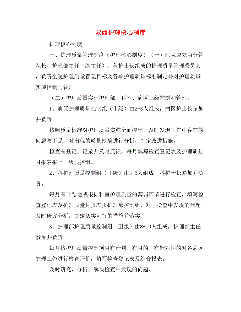 陕西护理核心制度_第1页