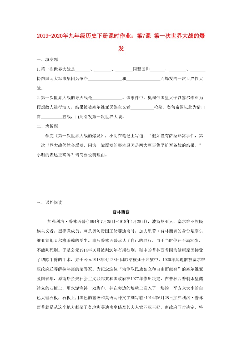 2019-2020年九年级历史下册课时作业：第7课 第一次世界大战的爆发.doc_第1页
