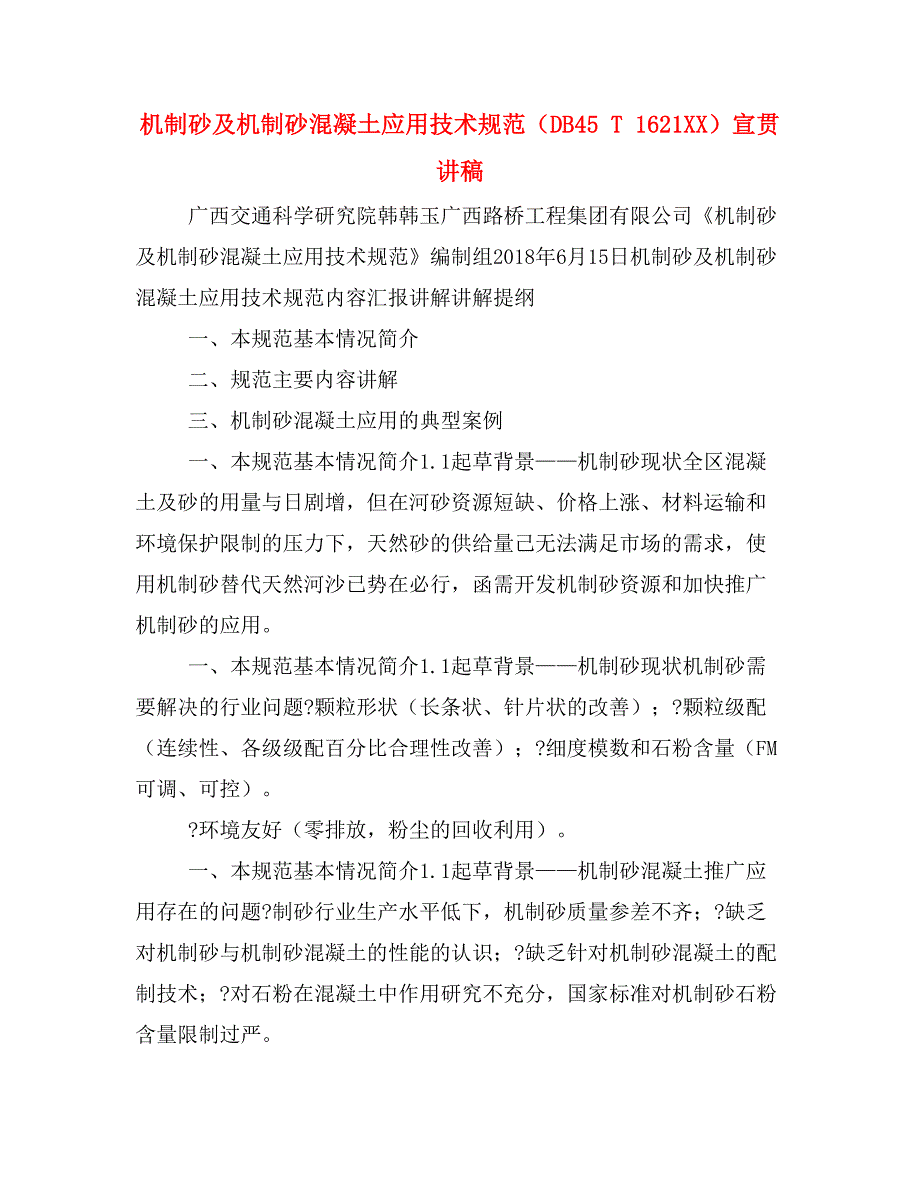 机制砂及机制砂混凝土应用技术规范（DB45 T 1621XX）宣贯讲稿_第1页