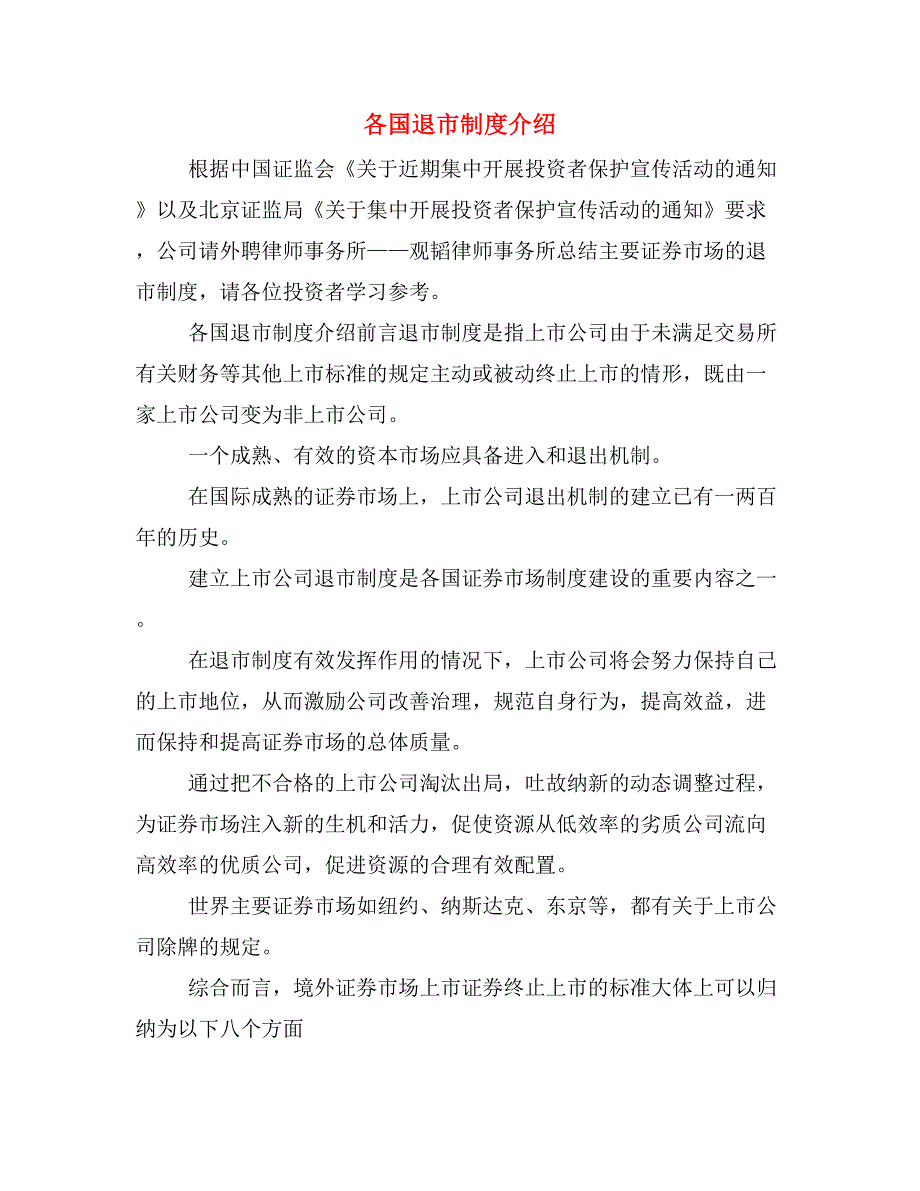 各国退市制度介绍_第1页