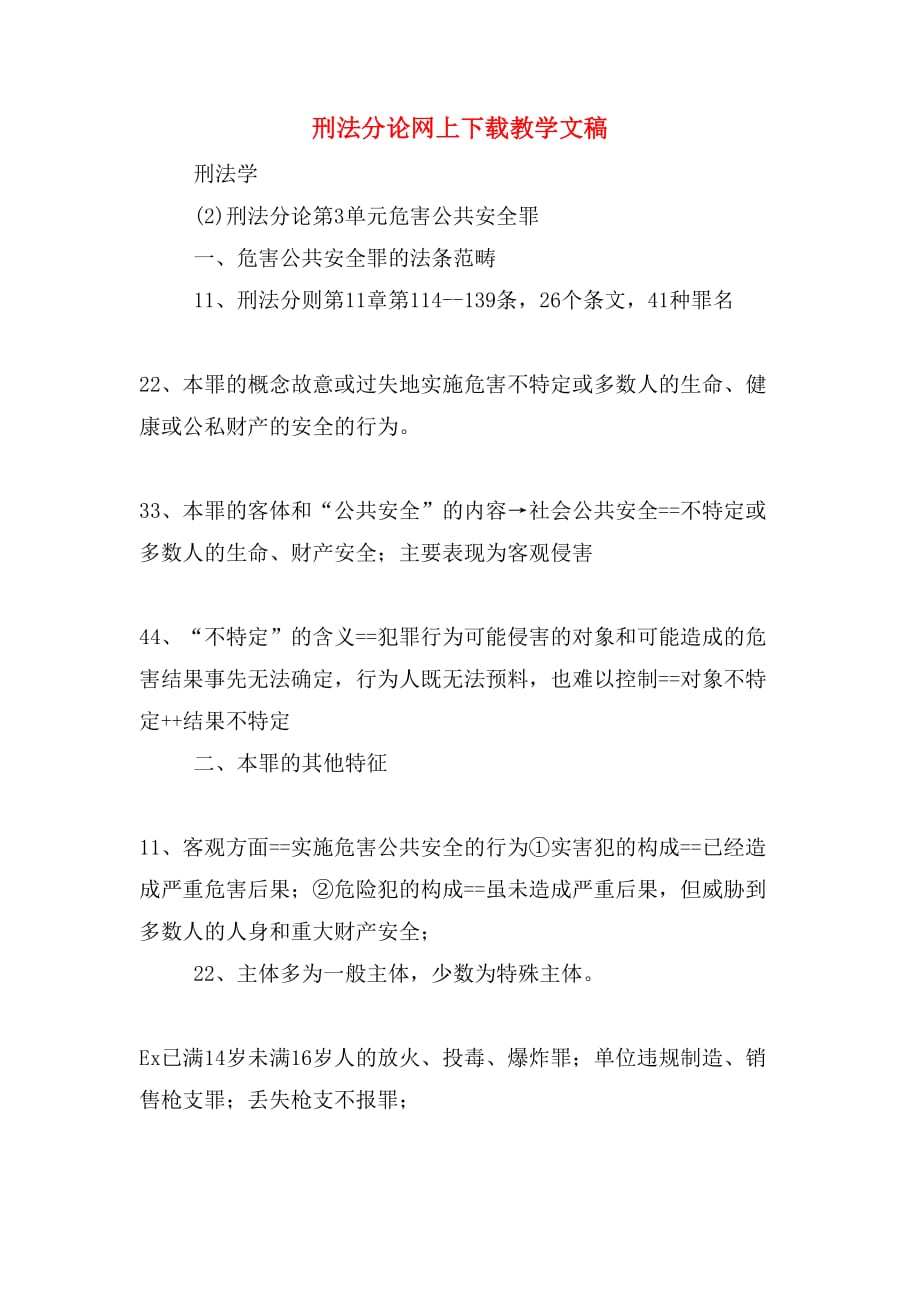 刑法分论网上下载教学文稿_第1页