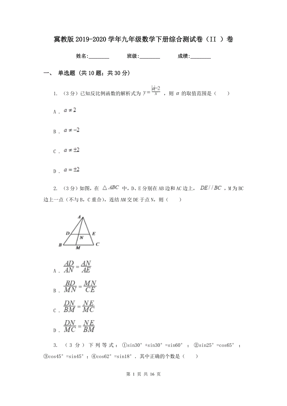 冀教版2019-2020学年九年级数学下册综合测试卷（II）卷.doc_第1页