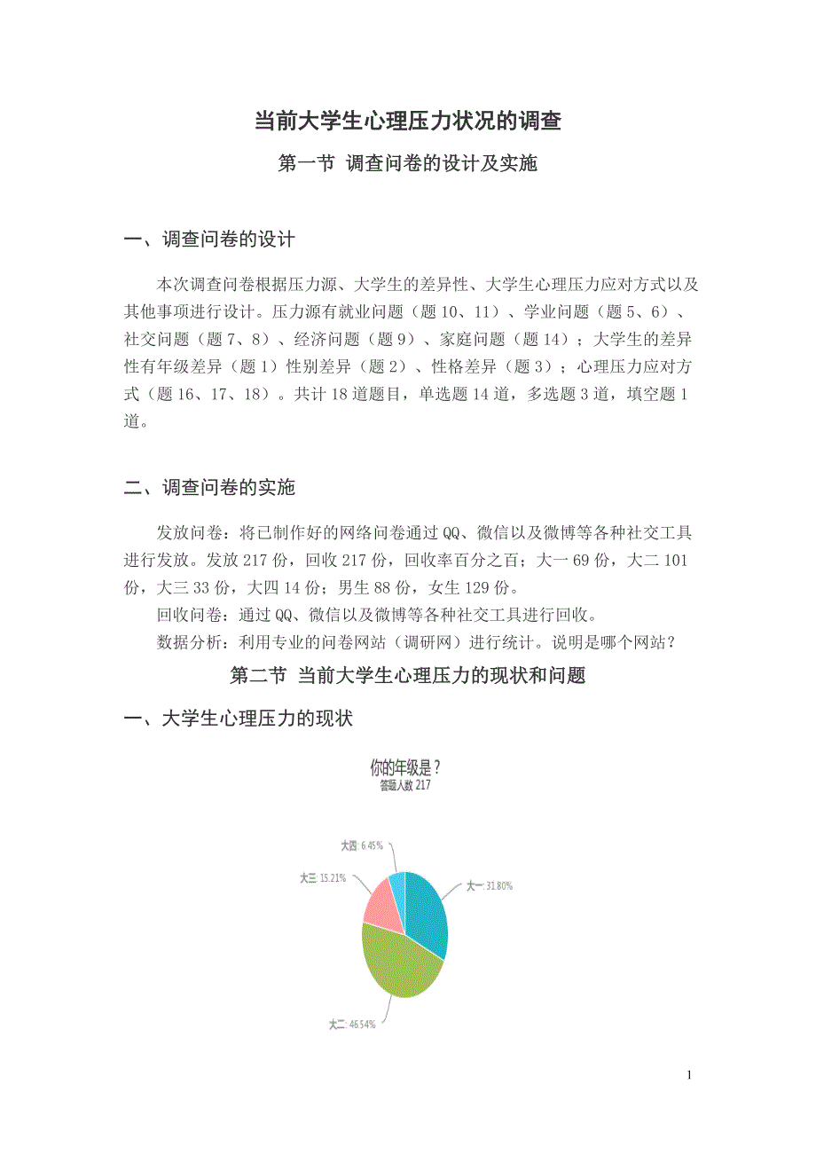 当前大学生心理压力状况的调查结果分析_第1页
