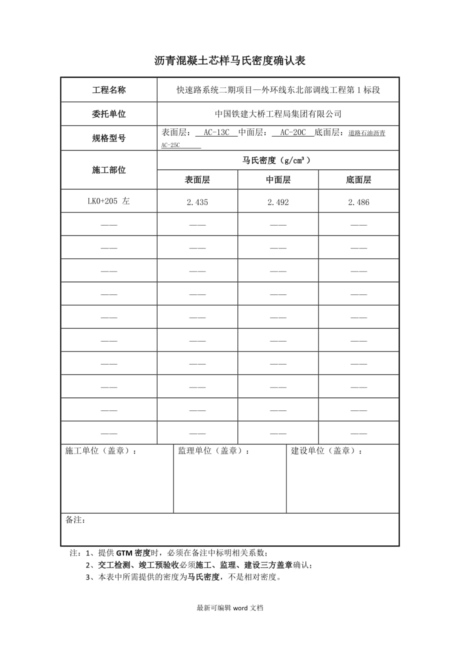 沥青混凝土芯样马氏密度确认表.doc_第1页