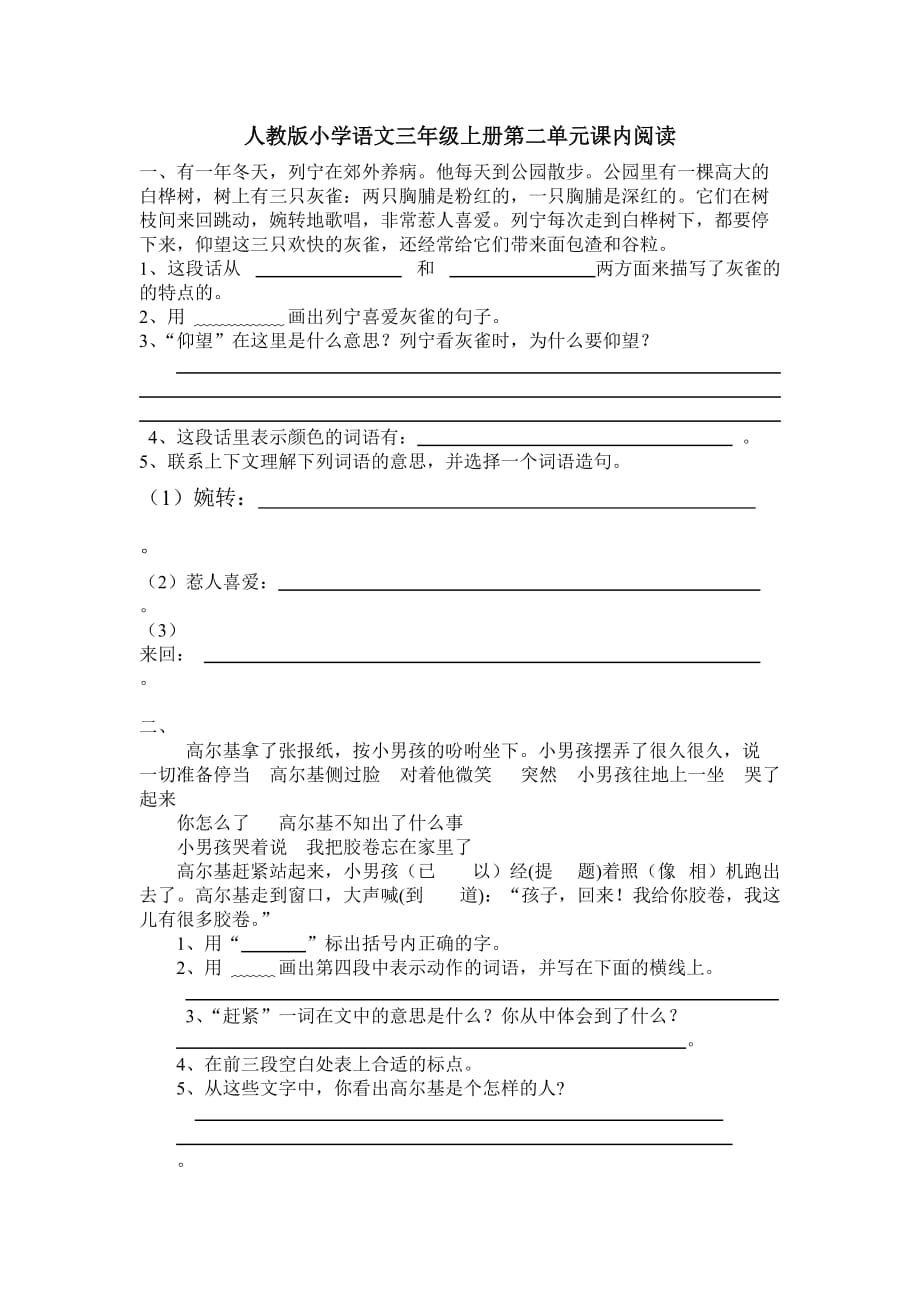人教版小学语文三年级上册第二单元课内阅.doc_第1页