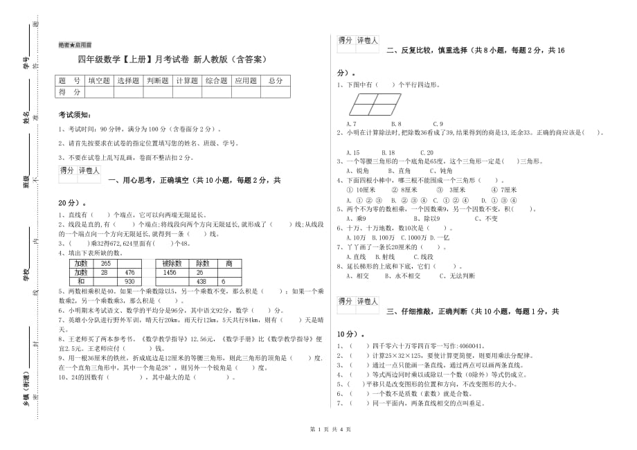 四年级数学【上册】月考试卷 新人教版（含答案）.doc_第1页