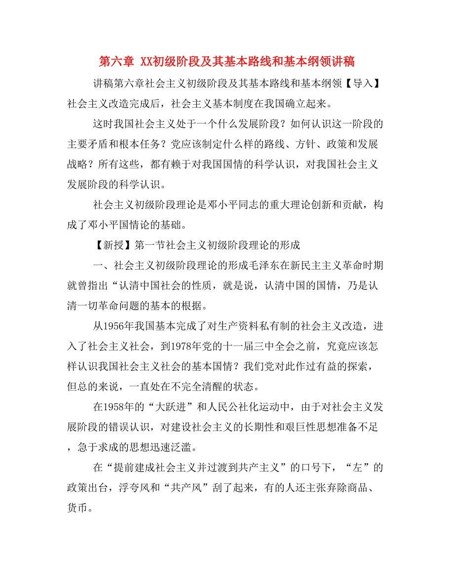 第六章 XX初级阶段及其基本路线和基本纲领讲稿_第1页