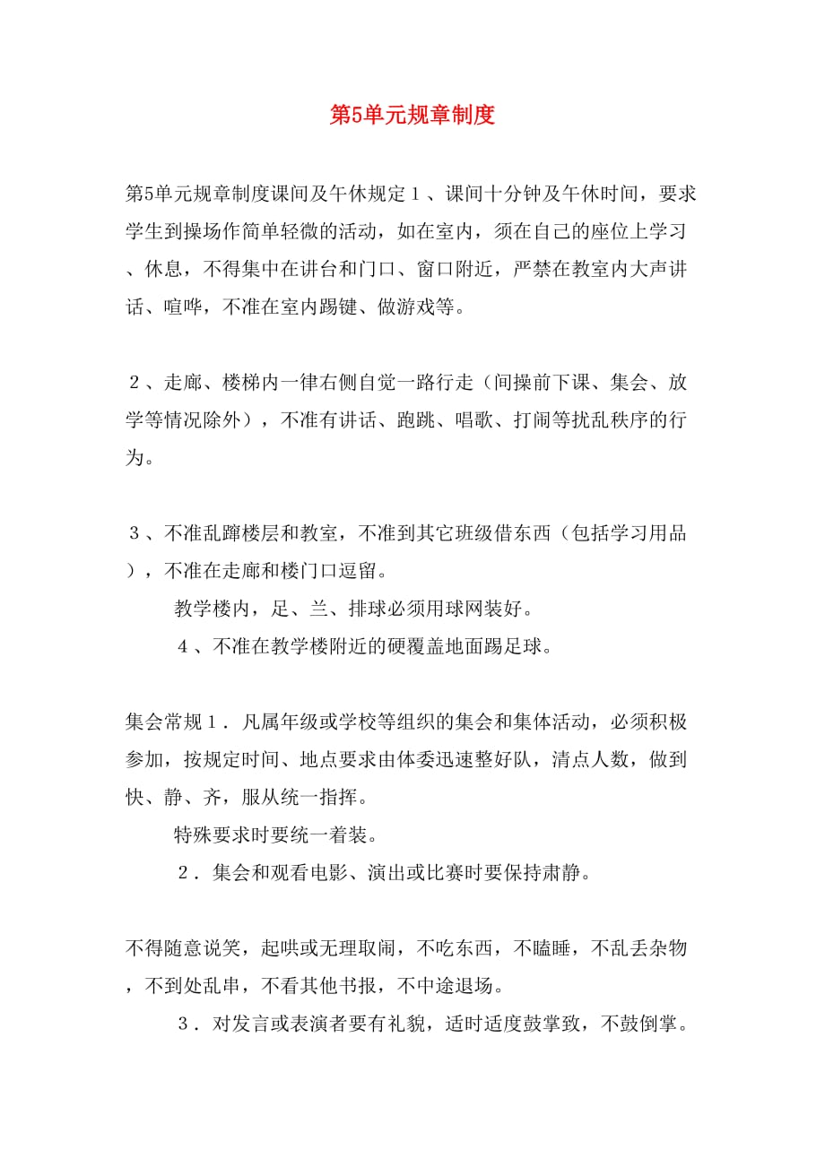 第5单元规章制度_第1页