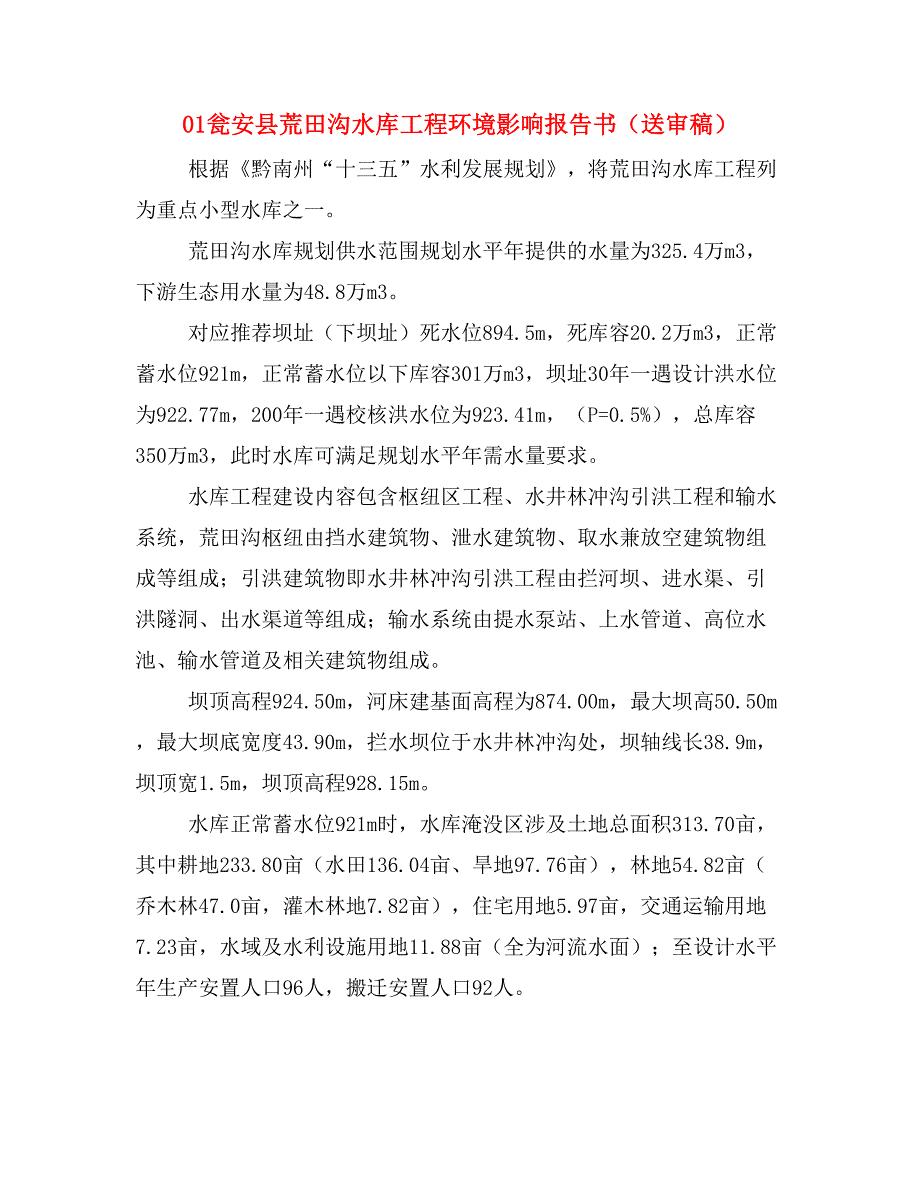 01瓮安县荒田沟水库工程环境影响报告书（送审稿）_第1页