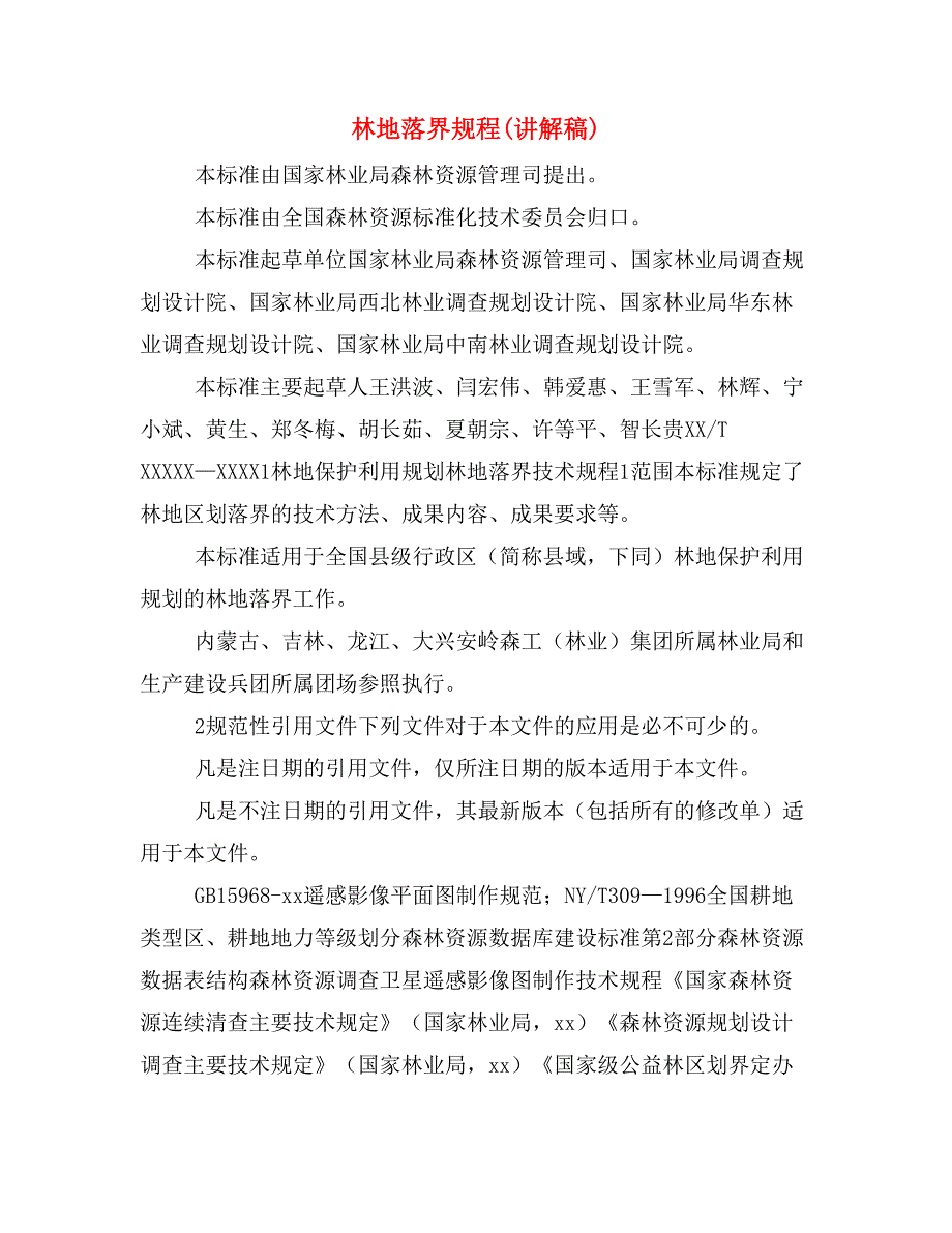 林地落界规程(讲解稿)_第1页