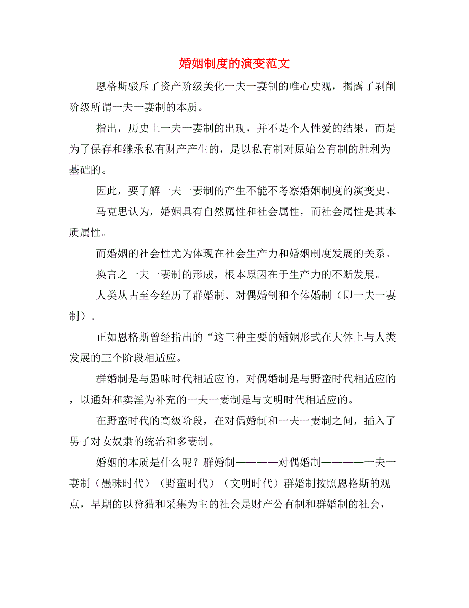 婚姻制度的演变范文_第1页