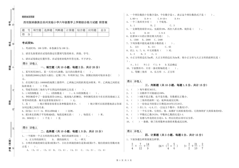 西双版纳傣族自治州实验小学六年级数学上学期综合练习试题 附答案.doc_第1页