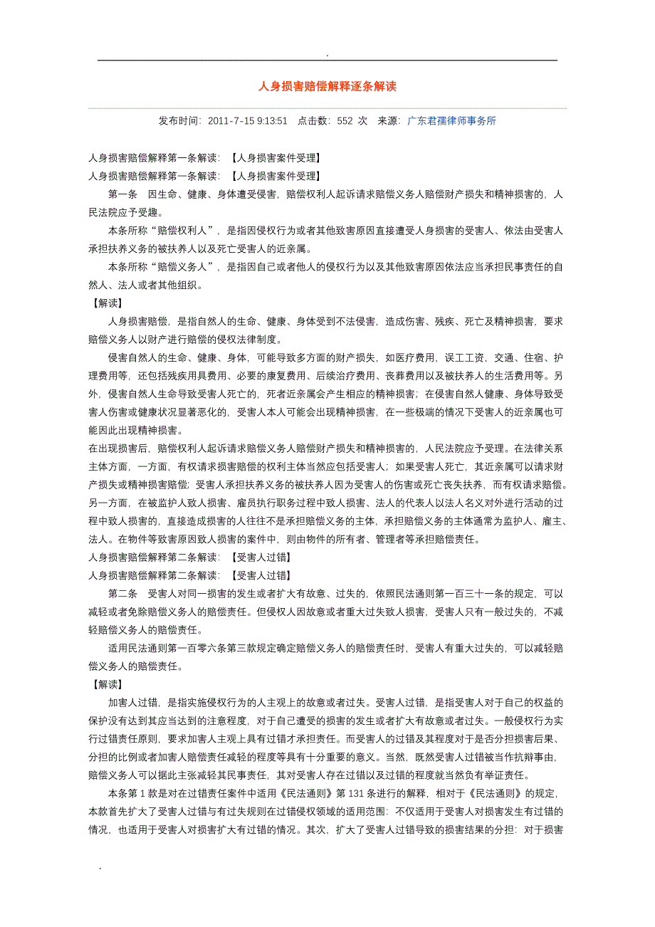 人身损害赔偿解释逐条解读_第1页