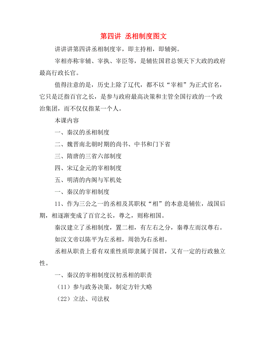 第四讲 丞相制度图文_第1页