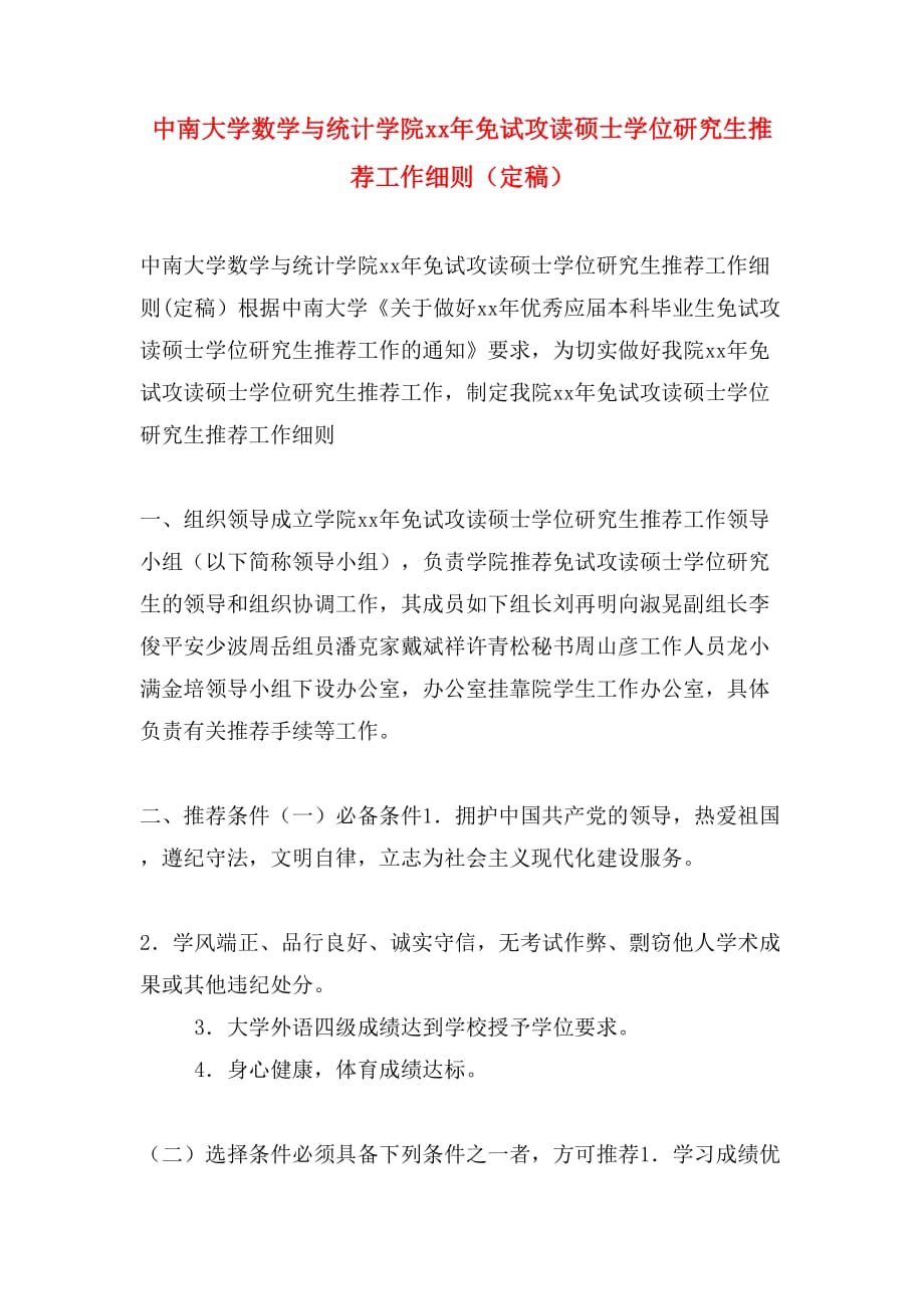 中南大学数学与统计学院免试攻读硕士学位研究生推荐工作细则（定稿）_第1页