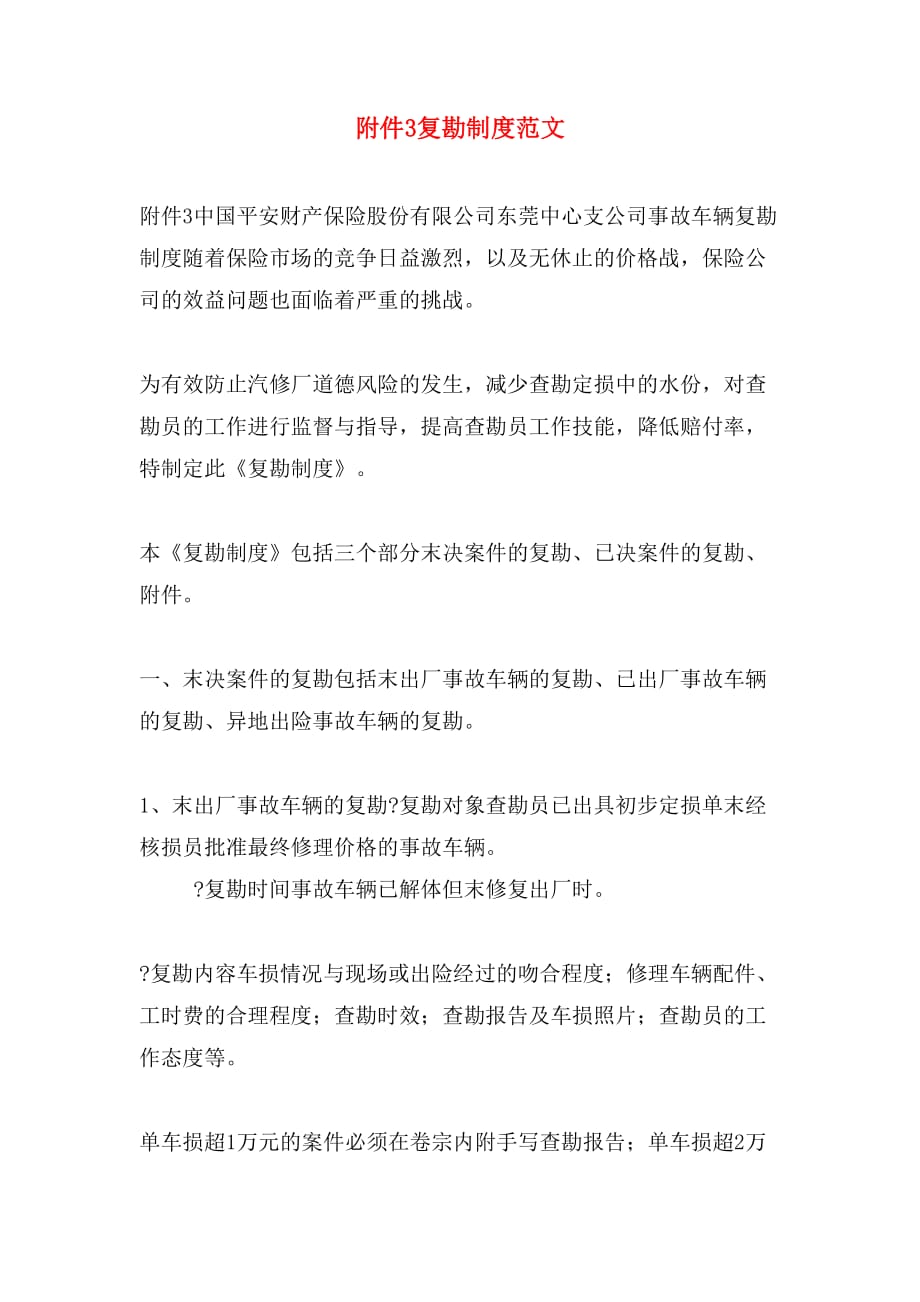 附件3复勘制度范文_第1页