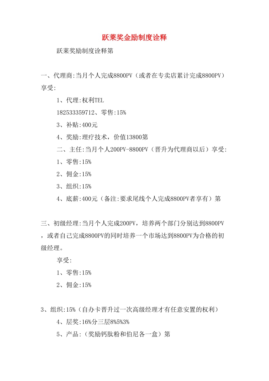 跃莱奖金励制度诠释_第1页