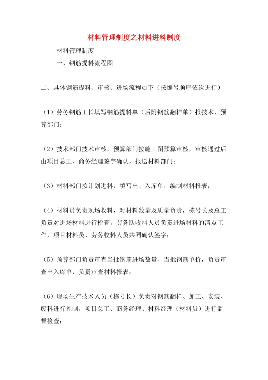 材料管理制度之材料进料制度_第1页