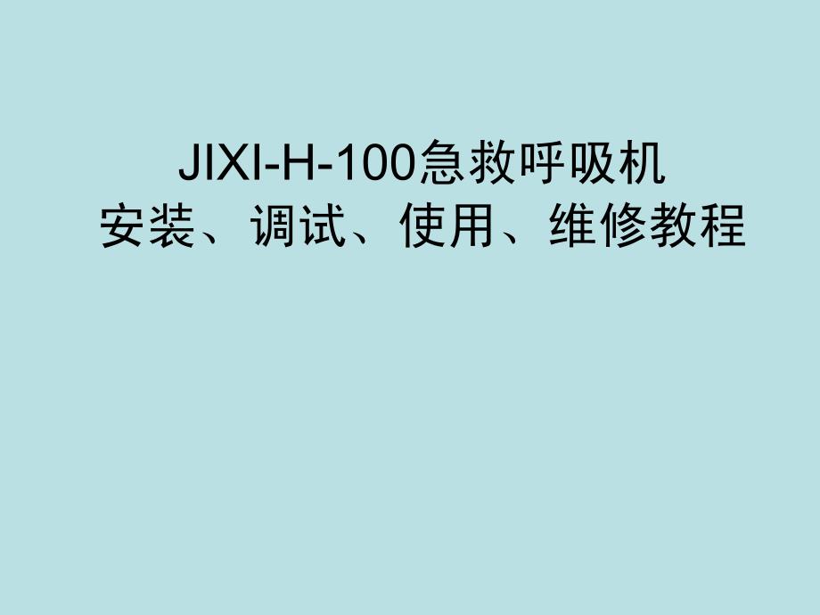 急救呼吸机安装、调试、使用、维修教程_第1页