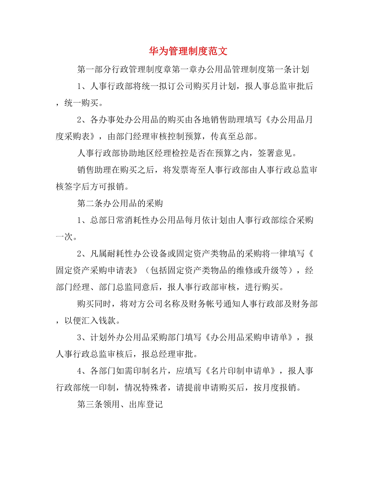 华为管理制度范文_第1页